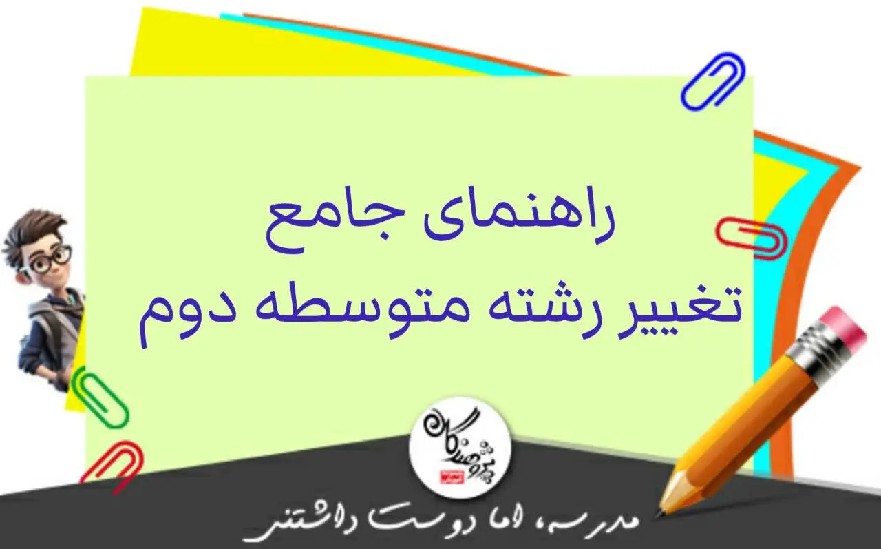 رشته تجربي، رياضي يا انساني؟