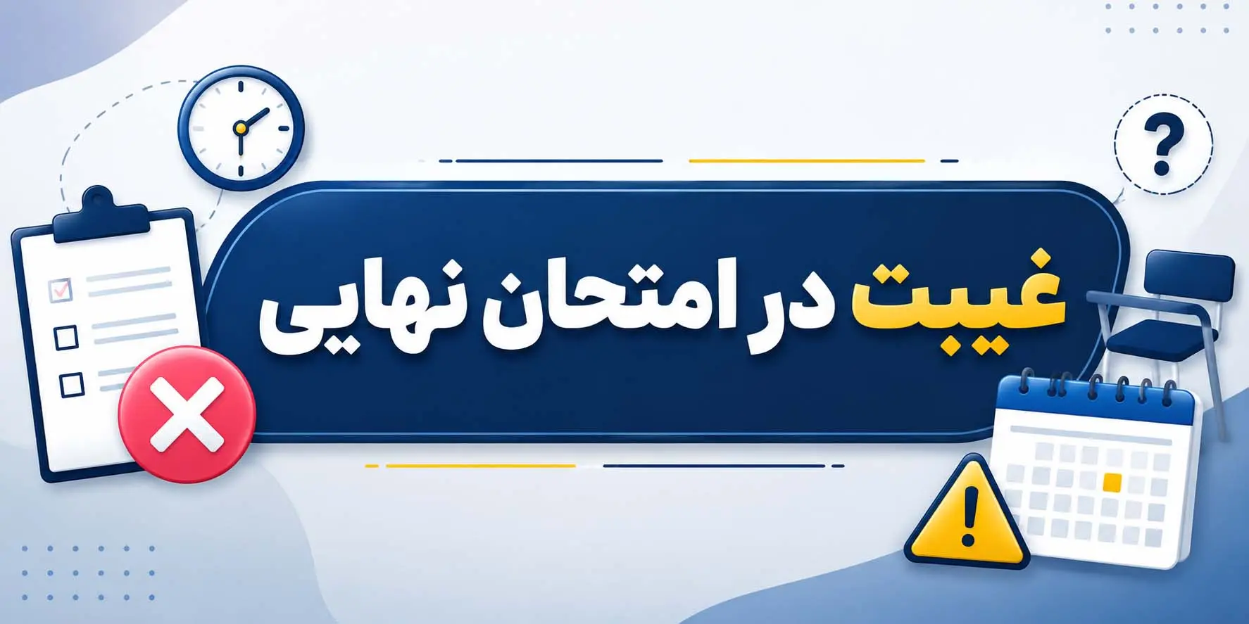 غيبت در امتحان نهايي چه پيامدي دارد؟ | قوانين غيبت، ترميم اول و ترميم مجدد 1405