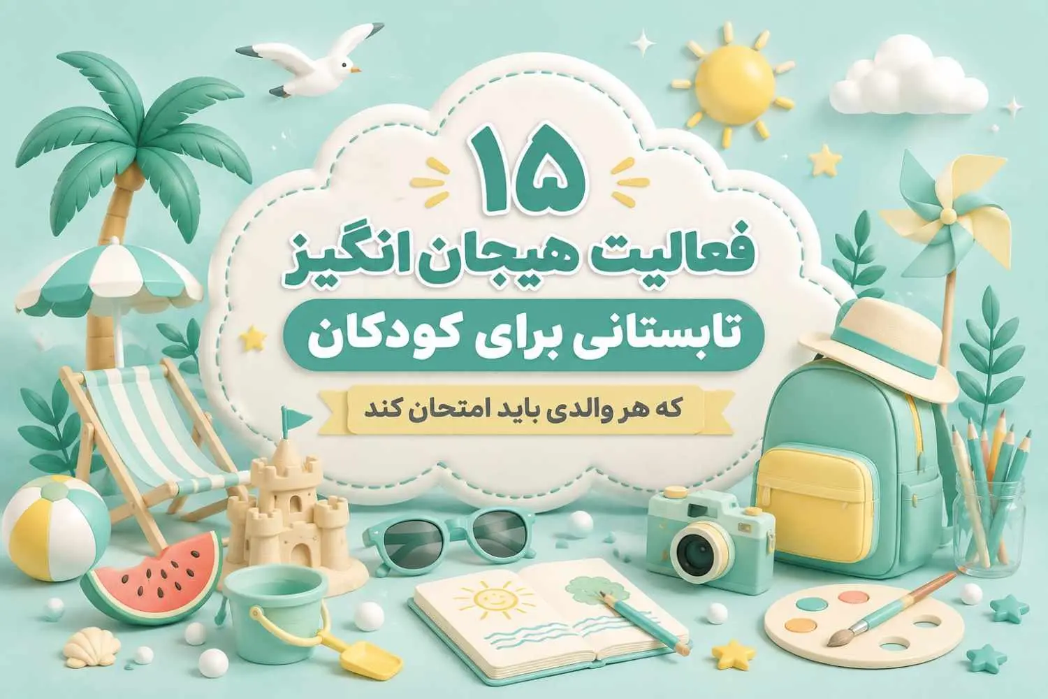 15 فعاليت هيجان انگيز تابستاني براي کودکان که هر والدي بايد امتحان کند