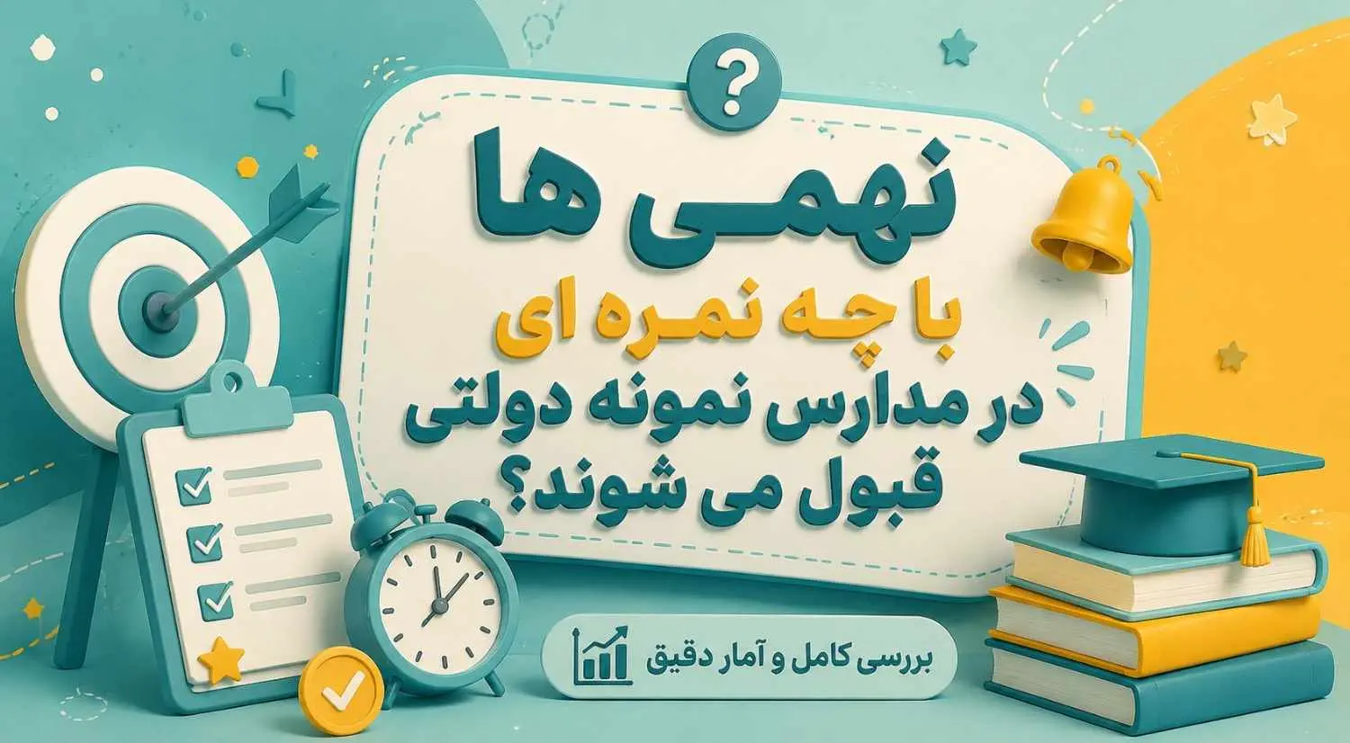 نهمي ها با چه نمره اي در مدارس نمونه دولتي قبول مي شوند؟