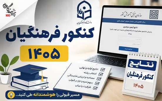 اعلام نتايج کنکور فرهنگيان 1405