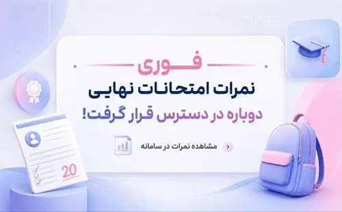 نمرات امتحانات نهايي منتشر شد .