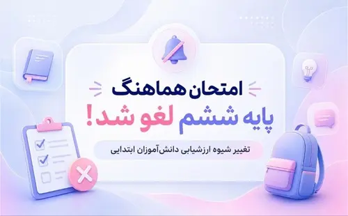 لغو امتحان هماهنگ پايه ششم؛ تغيير نحوه ارزشيابي دانش‌آموزان ابتدايي