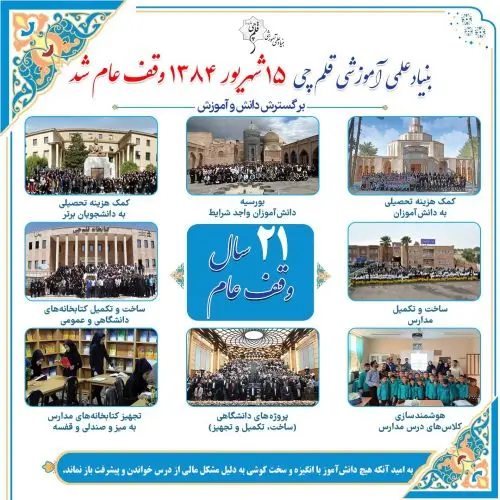 «15 شهریور» سالروز وقف بنیاد علمی‌آموزشی قلم‌چی را گرامی می‌داریم