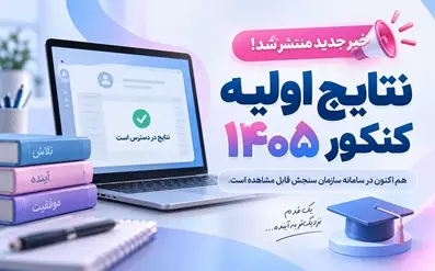 نتایج اولیه کنکور 1405 | خبر جدید منتشر شد؛