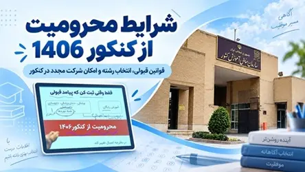 محرومیت از کنکور 1406 | قانون انتخاب رشته و رفع محرومیت