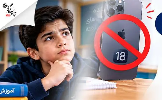 10 دلیل که چرا نباید برای دانش‌آموزمان آیفون 18 بخریم