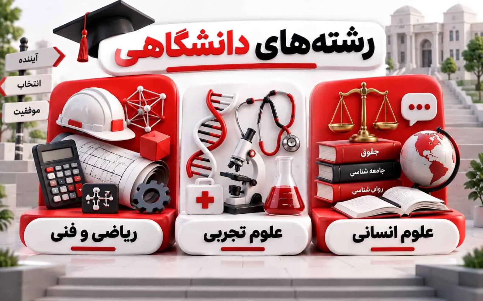 آغاز خوبِ دوران دانشجویی از یک انتخاب‌ رشته مطمئن