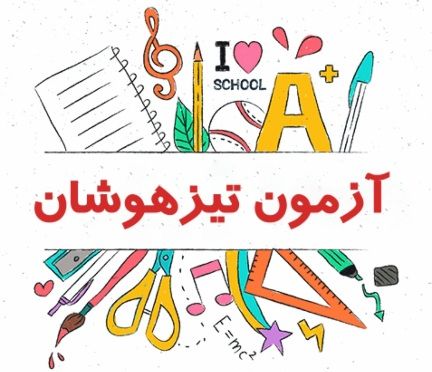 دانلود دفترچه راهنمای ثبت نام آزمون تیزهوشان