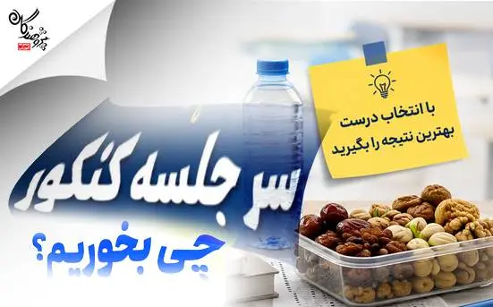 سر جلسه کنکور چي بخوريم؟ 7 خوراکي مفيد و 5 خوراکي که بايد از آن‌ها دوري کنيد