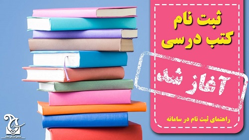 نحوه ثبت سفارش کتاب درسی در سامانه