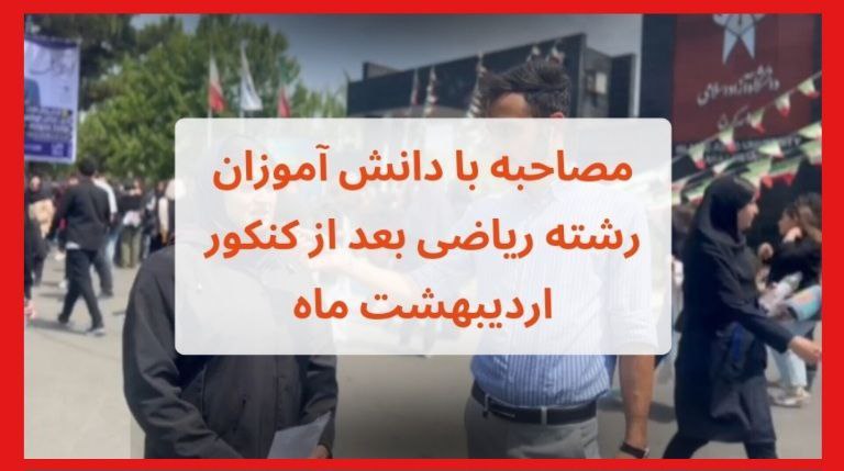 مصاحبه با دانش آموزان رشته رياضي بعد از کنکور ارديبهشت 1403