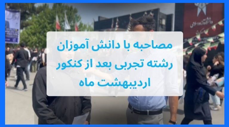مصاحبه با دانش آموزان رشته تجربي بعد از کنکور ارديبهشت 1403