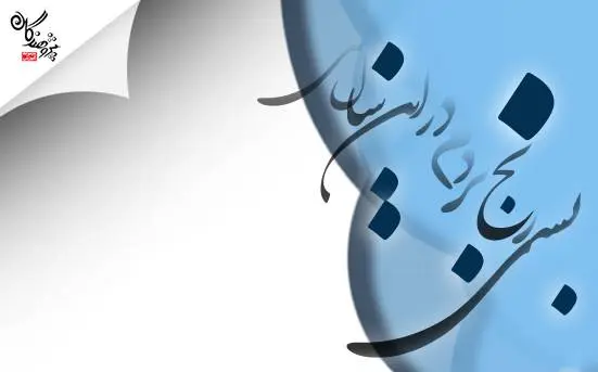 به مناسبت روز بزرگداشت حکيم ابوالقاسم فردوسي