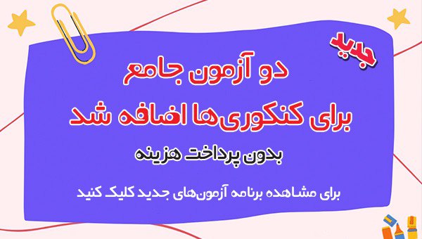 دو آزمون جامع براي کنکوري‌ها اضافه شد: بدون پرداخت هزينه