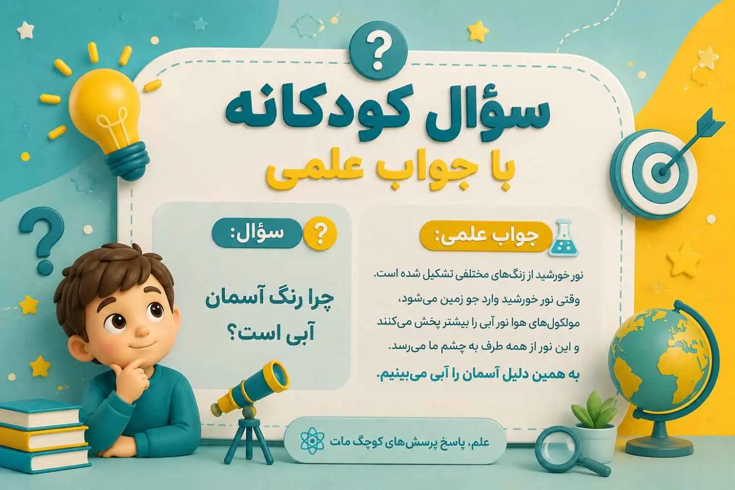 سوال کودکانه با جواب علمي
