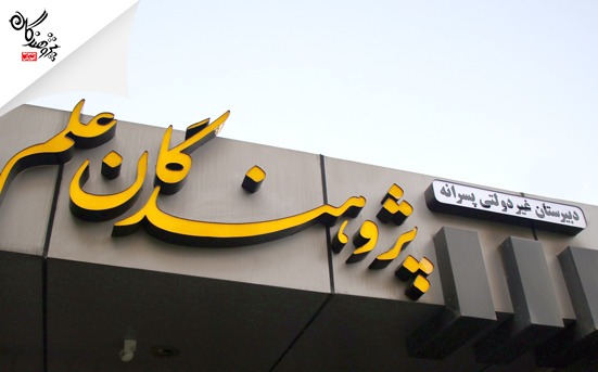 مراسم افتتاحیه ساختمان جدید مدرسه پژوهندگان علم (شعبه گوهردشت)