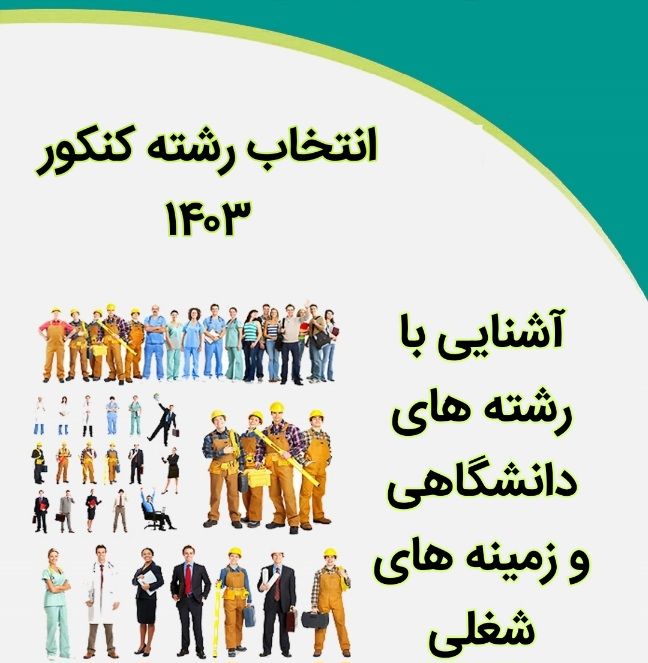 آشنايي با رشته هاي مختلف دانشگاهي و زمينه هاي مختلف شغلي