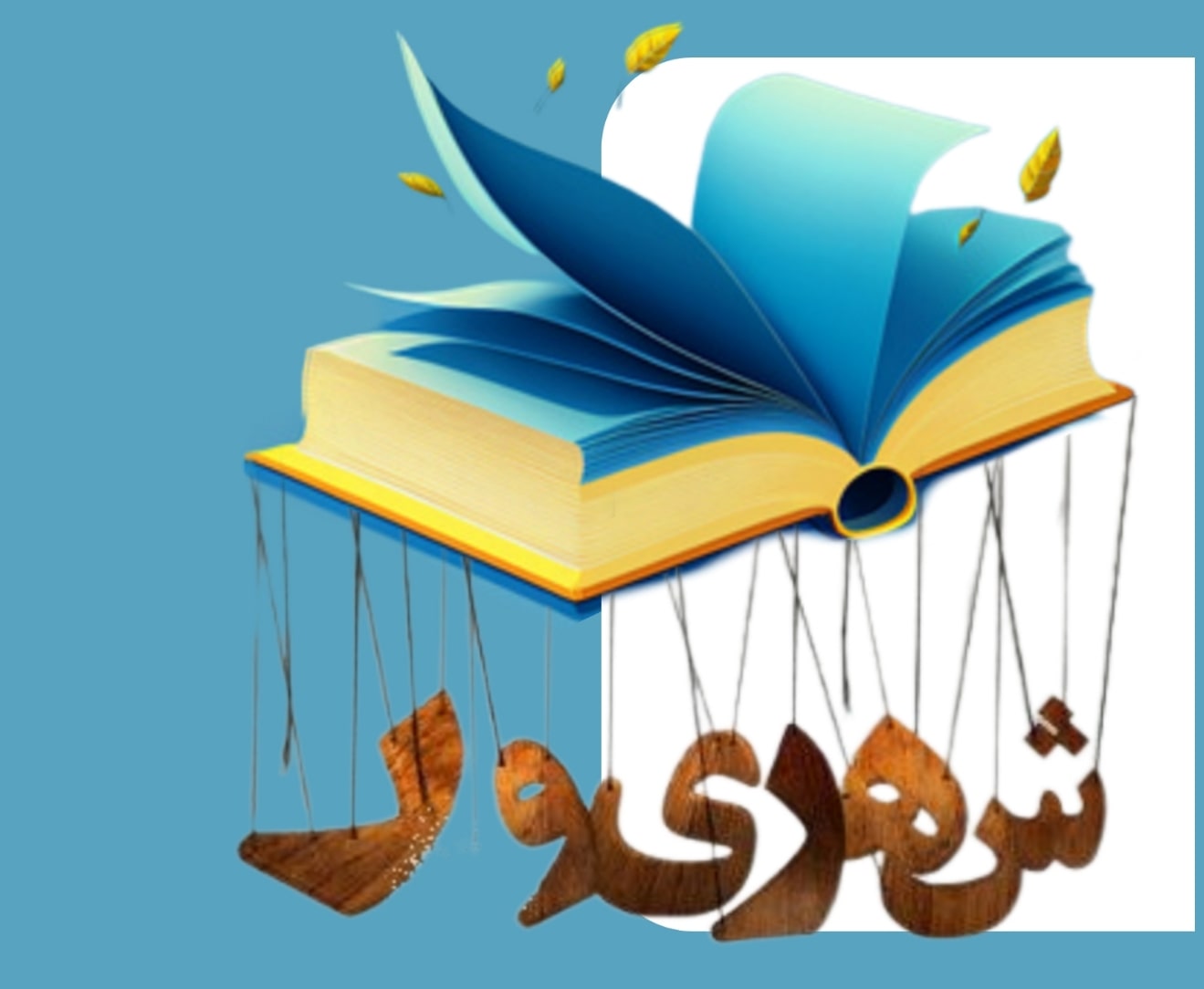 توصيه اي به تمام دانش آموزان درباره برنامه ريزي در شهريور