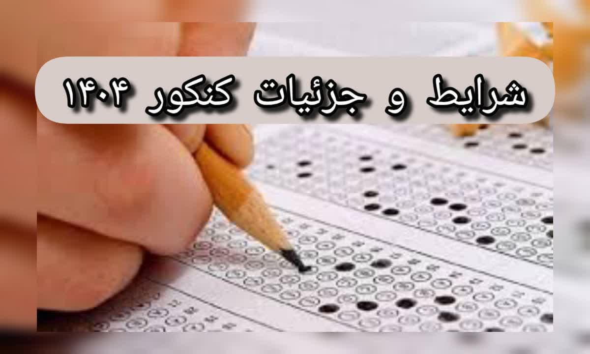 جمع بندي مصوبه هاي کنکور 1404