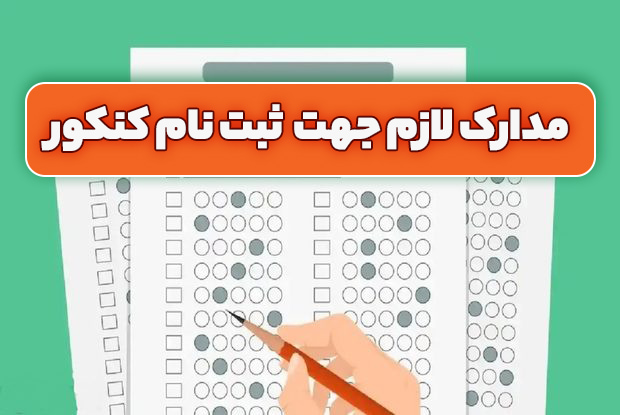 مدارک لازم براي ثبت نام کنکور 404 همراه با توضيحات و دفترچه راهنماي کنکور