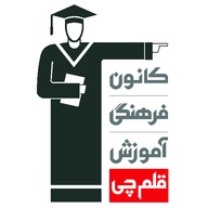 کاظم قلم‌چي: آيا شما در جشن پيشرفت درسي کانوني‌ها دعوت مي‌شويد؟