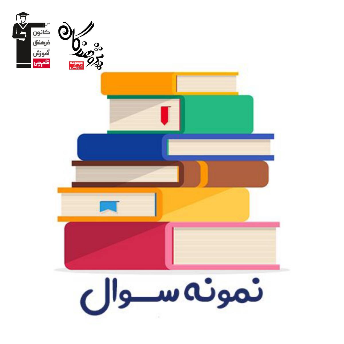 نمونه سوالات تشريحي دوازدهم تجربي