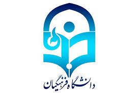 جذب استعدادهاي درخشان براي دانشگاه فرهنگيان 