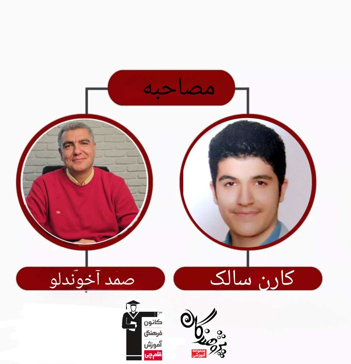 گفتگوي آقاي آخوندلو با کارن سالک