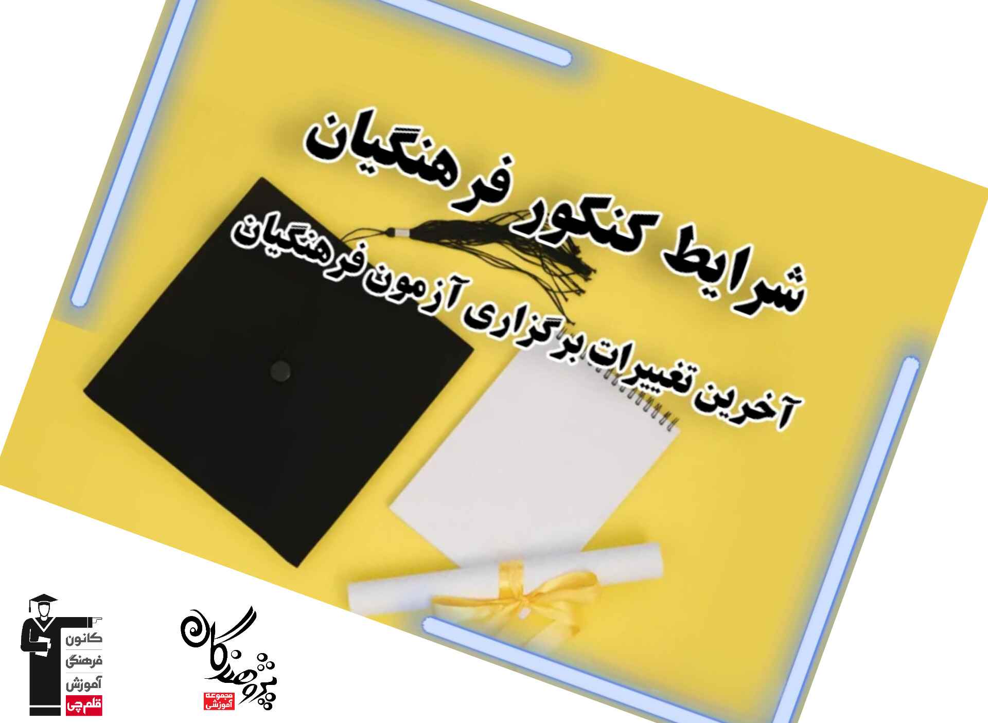 راهنماي جامع کنکور فرهنگيان 1404