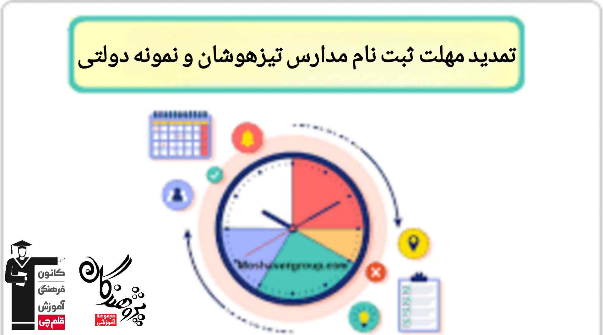 تمديد مهلت ثبت نام مدارس نمونه دولتي و تيزهوشان 