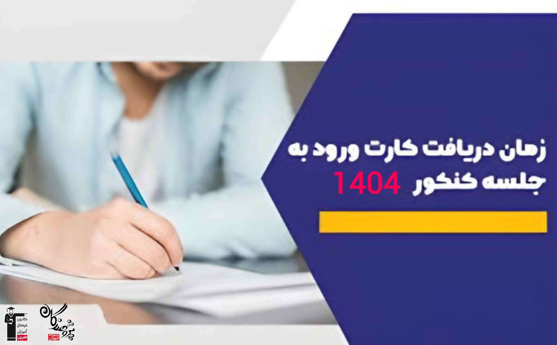  زمان دريافت کارت ورود به جلسه کنکور ارديبهشت و فرهنگيان