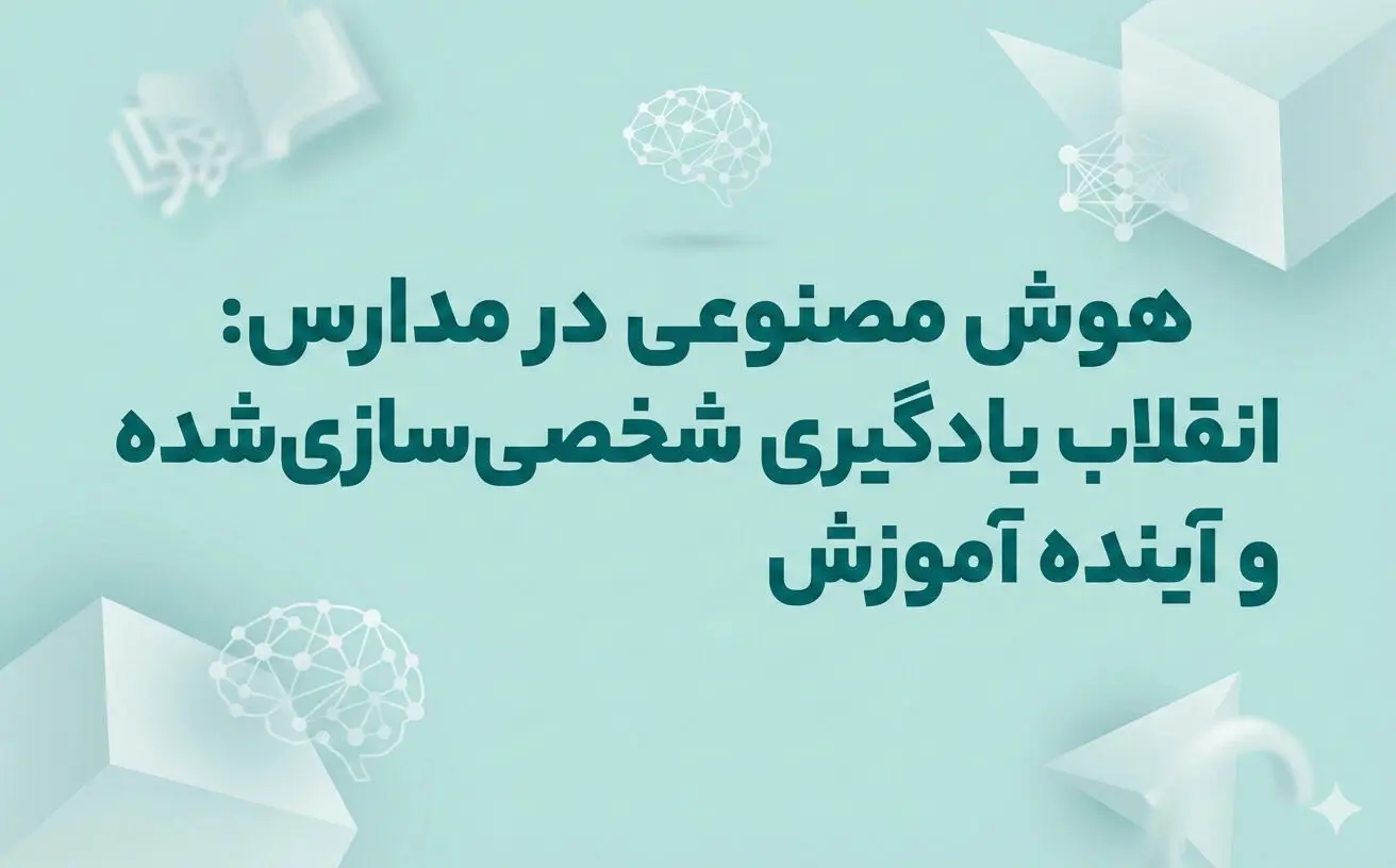 هوش مصنوعي در مدارس: انقلاب يادگيري شخصي‌سازي‌شده و آينده آموزش
