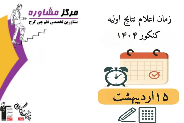 نتايج اوليه کنکور سراسري 1404