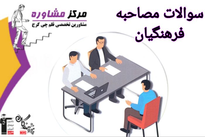 دسته‌بندي سوالات مصاحبه دانشگاه فرهنگيان