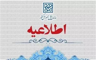 اطلاعيه اعلام تعويق زمان برگزاري نوبت دوم آزمون سراسري سال 1404
