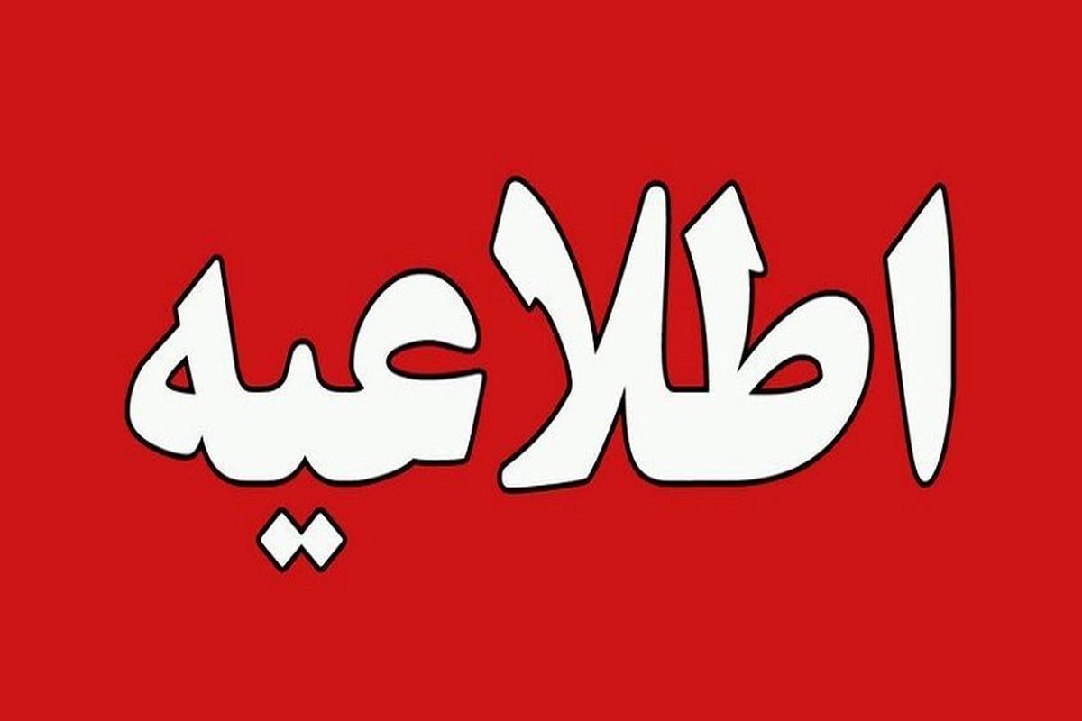 اطلاعيه : تعويق آزمون 30 خرداد کانون فرهنگي آموزش قلم چي