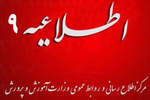 اطلاعيه شماره 9 مرکز اطلاع رساني و روابط عمومي درباره فراهم کردن امکان شرکت دانش‌آموزان به صورت مهمان در فرآيند ارزشيابي باقي مانده امتحانات داخلي
