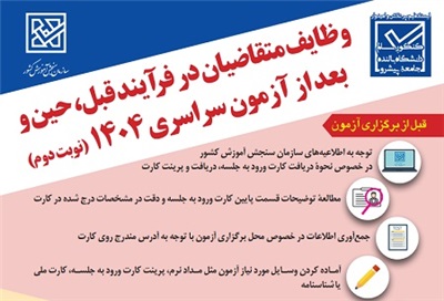 وظايف متقاضيان قبل، حين و بعد از آزمون سراسري 1404 (نوبت دوم)