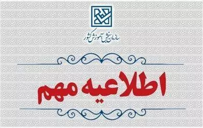 اعلام زمان فرآيند برگزاري آزمون سراسري‌ سال 1404 (نوبت دوم)  و حضور در حوزه  برگزاري