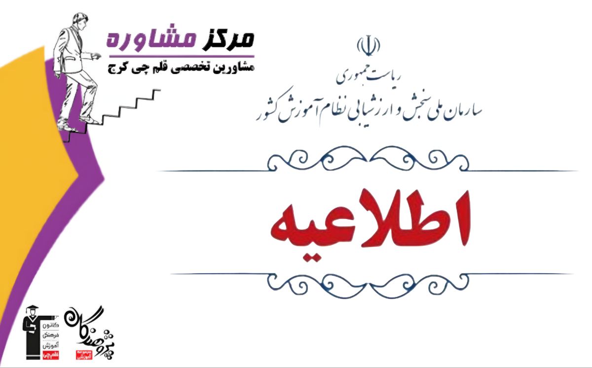  تاريخ اعلام نتايج نهايي کنکور 1404