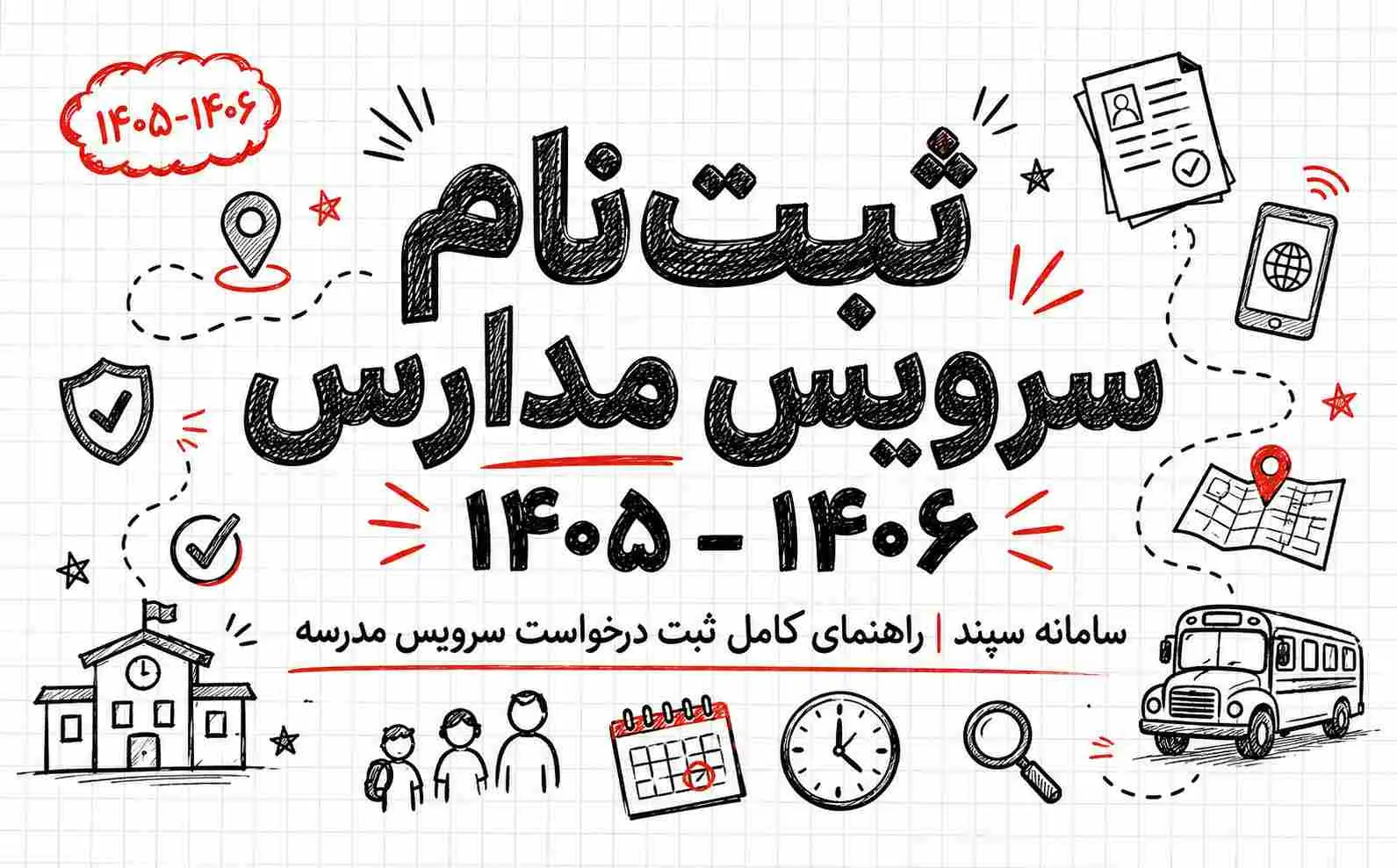 سرويس مدرسه سامانه سپند | تمديد ثبت نام سرويس مدارس