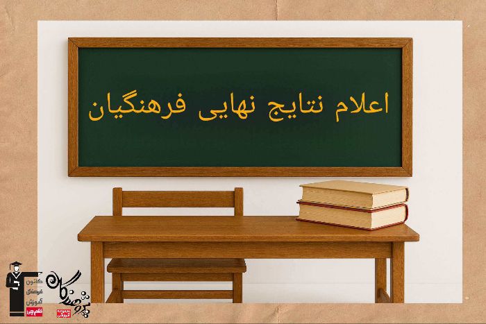 نتايج نهايي کنکور فرهنگيان اعلام شد