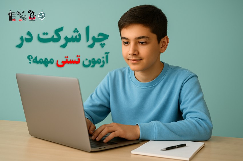 راهنماي کامل اهميت شرکت در آزمون‌هاي تستي با تمرکز بر آزمون‌هاي قلم‌چي