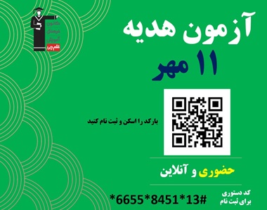 آزمون  هديه 11 مهر فرصتي ويژه براي همه دانش آموزان