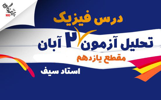 تحليل درس فيزيک مقطع يازدهم آزمون 2 آبان کانون فرهنگي آموزش قلم چي	