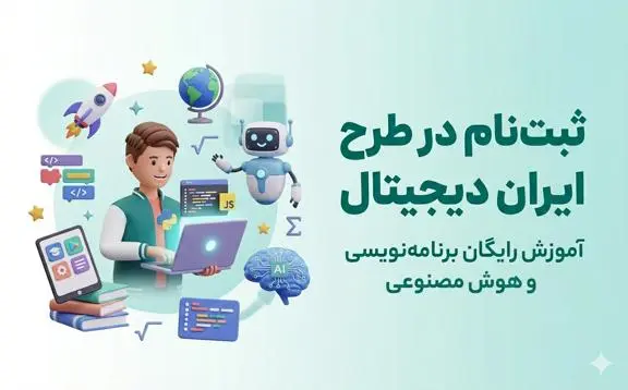 ثبت‌نام در طرح ايران ديجيتال | آموزش رايگان برنامه‌نويسي و هوش مصنوعي