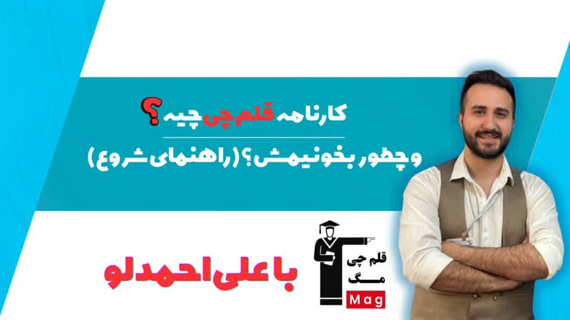 راهنماي جامع آزمون قلم چي