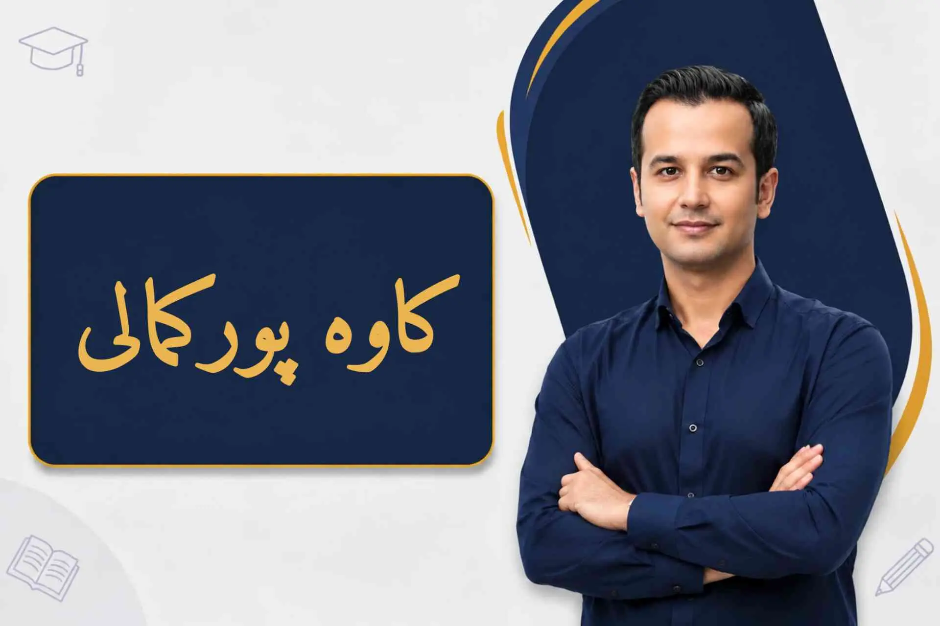 جناب آقای کاوه پورکمالی