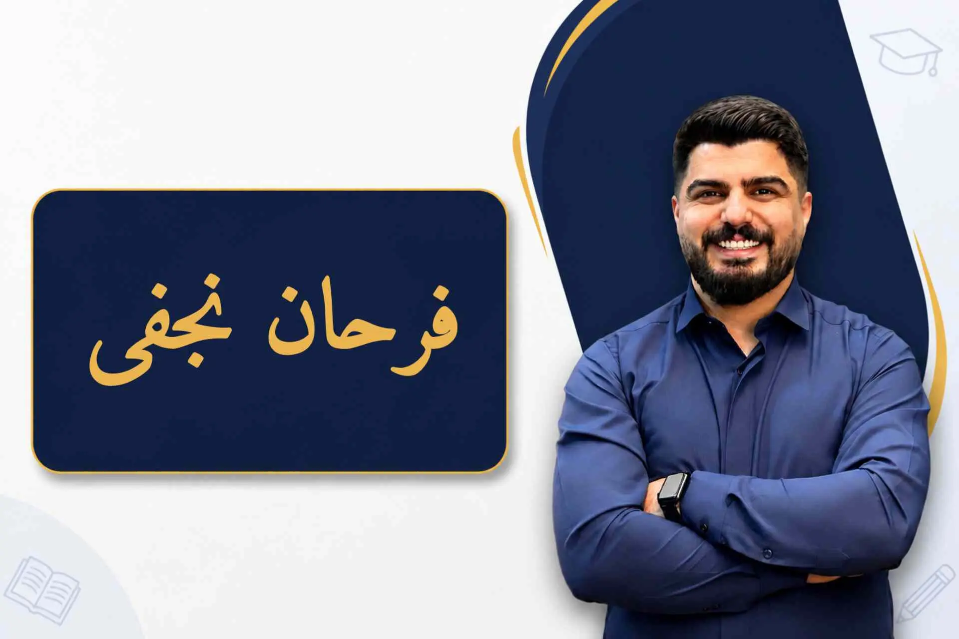 جناب آقای فرحان نجفی